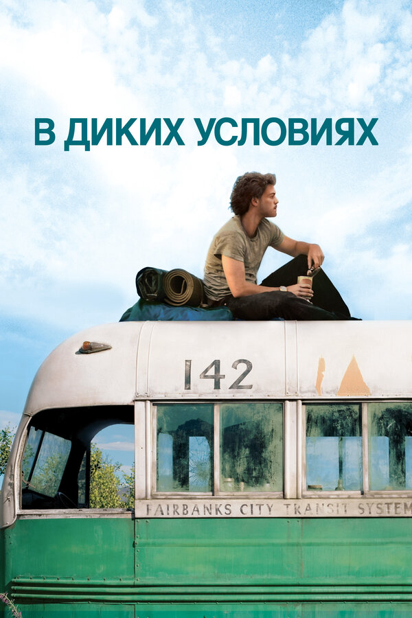 В диких условиях - постер фильма
